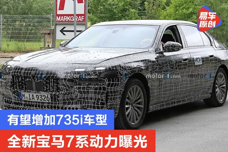 全新寶馬7係動力曝光 有望增加735i車型